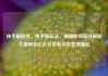 快手刷粉丝，快手新玩法，揭秘如何高效刷取大量粉丝亿乐社区低价自营货源站