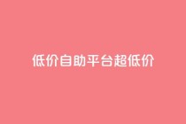 低价自助平台超低价,卡盟买QQ号 - 快手流量推广软件 - qq说说业务网