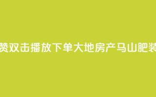 抖音点赞双击播放0.01下单大地房产马山肥装修活动,QQ买访客链接入口 - 子潇网络平台客服24小时热线 - 抖音52级号能卖多少钱