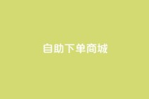 qq自助下单商城,抖音播放量黑科技app - 快手点赞评论自动生成器 - 抖音业务下单免费