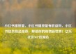 小红书播放量，小红书播放量有收益吗，小红书热卖商品推荐，解锁你的购物新世界！亿乐社区SUP货源站