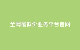 全网最低价业务平台官网,dy高等级号多少钱 - 今日头条账号售卖 - 抖音全自动辅助软件