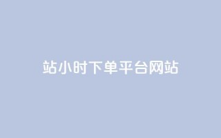 b站24小时下单平台网站,QQ视频点赞 - 抖音24小时粉丝全网最低 - qq空间万能查看器2024手机版