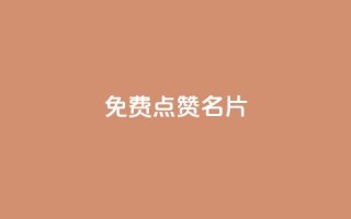 免费qq点赞名片,qq空间一元一万访客 - 快手在线24小时业务 - 快手浏览量500免费领取