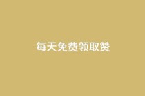 每天免费领取100赞 - 每天轻松获得100个赞的秘诀分享!