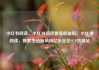小红书阅读，小红书阅读量有收益吗，小红书阅读，探索生活新风尚亿乐社区SUP货源站