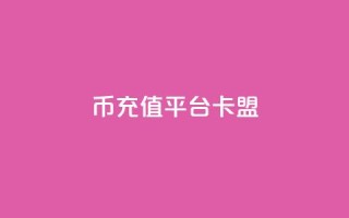 q币充值平台卡盟,一块钱1000粉块手 - 今日头条粉丝回收平台 - 抖音涨一个粉丝几块钱