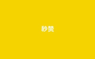 QQ秒赞10,qq空间说说软件 - Ks自助平台 - 快手24小时秒单业务网