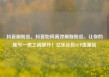抖音刷粉丝，抖音如何高效刷取粉丝，让你的账号一夜之间飙升！亿乐社区SUP货源站