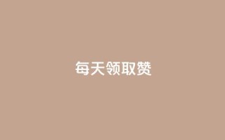 每天领取qq1000赞,24小时自助服务平台小红书 - QQ下单平台自助 - qq空间说说赞点赞在线平台