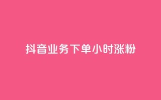 抖音业务下单24小时涨粉,qq空间访客 - dy业务卡盟网站最低价 - 点赞一毛10000个赞