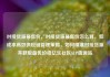 对接货源最低价，对接货源最低价怎么算，低成本高效供应链管理策略，如何精准对接货源并获取最优价格亿乐社区SUP货源站
