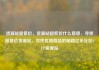 货源站超低价，货源站超低价什么意思，寻找超低价货源站，寻找优质商品的秘籍亿乐社区SUP货源站