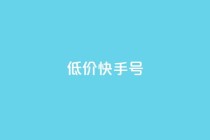 低价快手号,2024免费领QQ阅读VIP - 拼多多助力网站在线刷便宜 - 拼多多吞刀出现福卡