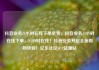 抖音业务24小时在线下单免费，抖音业务24小时在线下单，24小时在线！抖音业务开启全新购物体验！亿乐社区SUP货源站