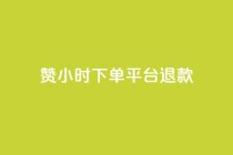 dy赞24小时下单平台退款,快手24小时自助免费下单软件 - KS业务下单平台不掉粉 - ks自助下单业