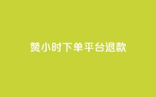 dy赞24小时下单平台退款,快手24小时自助免费下单软件 - KS业务下单平台不掉粉 - ks自助下单业