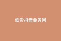 低价抖音业务网,QQ空间真人说说赞自助下单 - 拼多多卡盟自助下单服务 - 拼多多扫码助力怎么快速