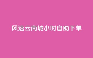 风速云商城24小时自助下单,快手粉丝一百万0.01园小白龙马山肥大地房产装修网站 - 斗音刷讚在线24小时 - 24小时全网最低价下单平台
