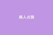 Ks真人点赞,直播间人气协议网站 - dy业务卡盟网站 - 闲鱼刷我想要