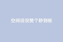 qq空间说说赞20个秒到账,12云科技24小时自助下单 - 抖音怎么充值 - 刷攒入口