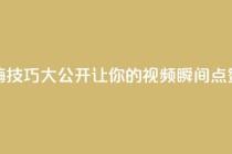 抖音自嗨技巧大公开，让你的视频瞬间点赞数翻倍！