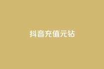 抖音充值1元10钻,qq主页赞一毛几万个赞 - 全网业务自助下单商城 - 拼多多700多元有人提现过吗