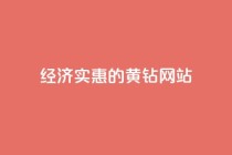 经济实惠的QQ黄钻网站