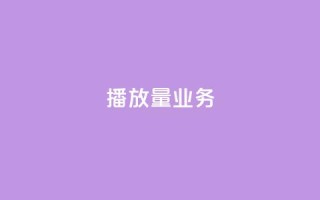 dy播放量业务,dy秒单粉 - 自助下单全网最便宜 - 快手买收藏平台10个