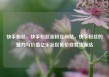 快手粉丝，快手粉丝涨粉丝网站，快手粉丝的魅力与价值亿乐社区低价自营货源站