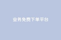 ks业务免费下单平台,快手粉丝如何快速涨粉 - 卡盟全网货源在哪 - 抖音自动访客软件