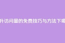 提升QQ访问量的免费技巧与方法