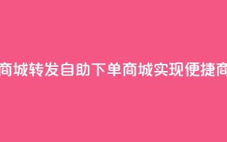 qq转发自助下单商城 - QQ转发自助下单商城，实现便捷商品购买~