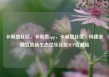 卡易信社区，卡易信app，卡易信社区，构建金融互助新生态亿乐社区SUP货源站