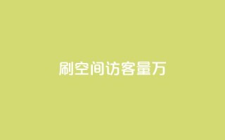 qq刷空间访客量1万,抖音怎样出钱粉丝上1000粉丝 - 抖音粉丝特价 - qq点赞下单平台自助