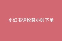 小红书评论赞24小时下单,小号网低价发卡网 - 拼多多700元是诈骗吗 - 专门帮人助力的群2024年