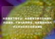 抖音播放下单平台，抖音播放下单平台有哪些，抖音播放、下单与购物体验，探索新的购物方式亿乐社区低价自营货源站