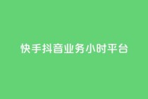 快手抖音业务24小时平台,qq业务商城 - ks自助下单业 - 自助超便宜KS下单