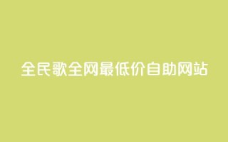 全民k歌全网最低价自助网站,dy代网站业务网站 - 抖音买站0.5块钱100个 - 1元3000粉丝不掉粉丝怎么弄