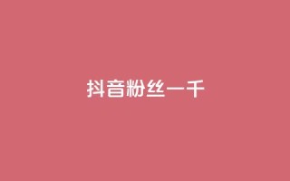 抖音粉丝一千,qq24小时自助下单全网最低价 - 拼多多10人助力 - 拼多多十几块钱的理发器