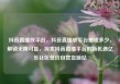 抖音直播放平台，抖音直播放平台抽成多少，解锁无限可能，探索抖音直播平台的新机遇亿乐社区低价自营货源站