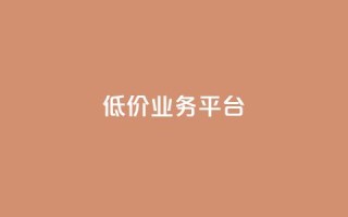 dy低价业务平台,卡盟qq业务最低价 - 全网辅助最低货源网 - 抖音点赞极速到账