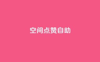 qq空间点赞自助 - 如何在QQ空间轻松实现点赞自助功能!