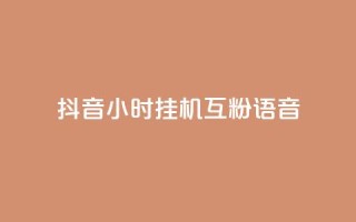 抖音24小时挂机互粉语音,抖音播放量在哪里买最便宜 - 24小时全网最低价下单平台 - dy秒刷