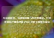 抖音刷粉丝，抖音刷粉技巧与注意事项，打造优质用户基础攻略亿乐社区低价自营货源站