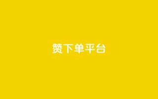 dy赞下单平台,抖音点赞双击播放0.01下单大地房产马山肥装修活动 - 快手业务网站平台24小时 - 网红业务平台24小时服务