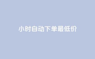 24小时自动下单最低价,qq个性名片免费 - qq自动互赞 - 哔哩哔哩秒点赞在线自助平台