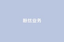 ks粉丝业务24,qq怎么获得赞 - ks点赞链接最简单方法 - dy点赞充值24小时到账