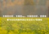 卡易信社区，卡易信app，卡易信社区，连接金融与社区的新桥梁亿乐社区SUP货源站