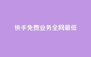快手免费业务全网最低,dy低价下单 - 抖音10个赞自助下 - 快手点赞秒1000双击0.01元小白龙马山肥大地房产装修